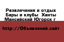 Развлечения и отдых Бары и клубы. Ханты-Мансийский,Югорск г.